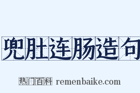 兜肚连肠造句是什么意思的图片